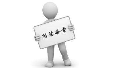 秒懂！2018網(wǎng)站備案及域名新規(guī)！