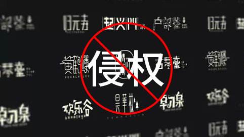 56個免費(fèi)可商用字體分享，再也不用擔(dān)心字體侵權(quán)啦