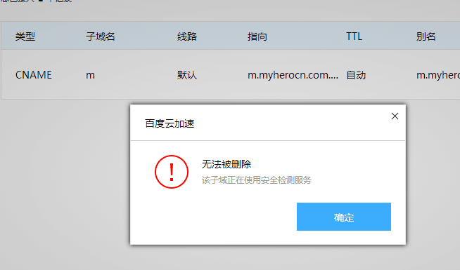 百度云加速子域名無法被刪除提示安全檢測解決辦法
