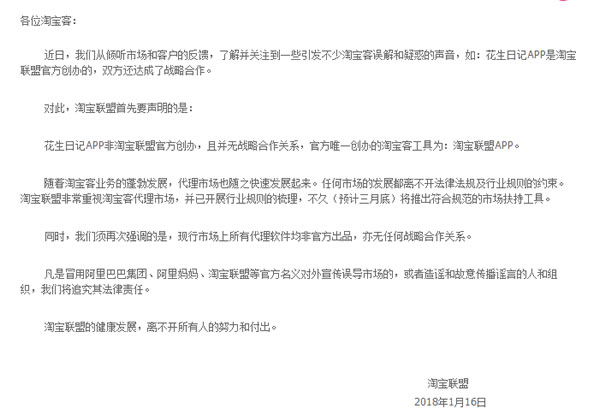 正名？淘寶聯(lián)盟聲明：花生日記APP非淘寶聯(lián)盟官方創(chuàng)辦