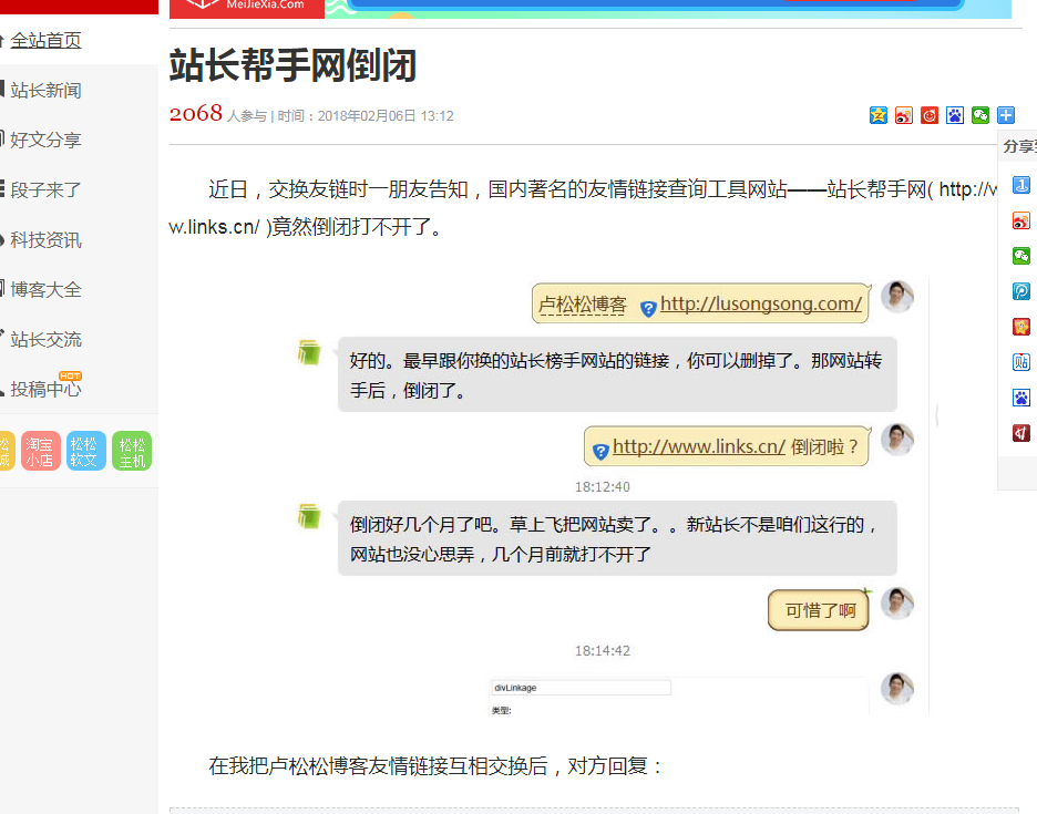 個(gè)人站長(zhǎng)的沒落？站長(zhǎng)幫手網(wǎng)關(guān)停了！