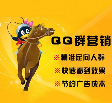 如何有效做QQ群營(yíng)銷