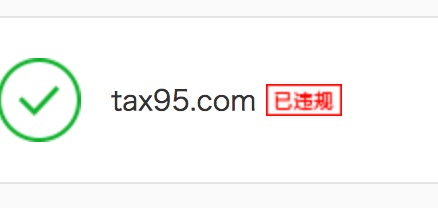 玩轉(zhuǎn)百度云加速：域名剛接入就提示違規(guī)怎么回事