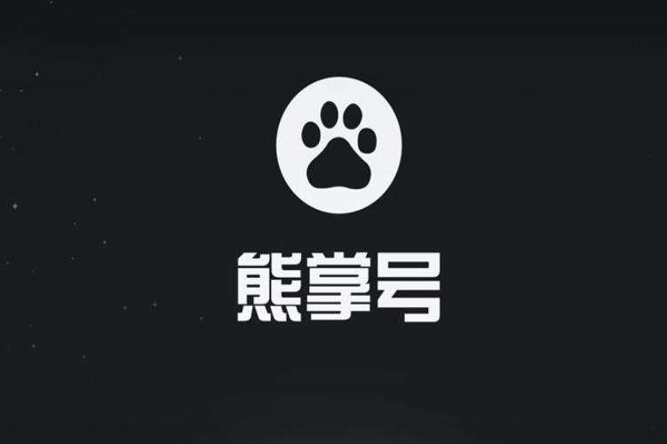 熊掌號和百家號的區(qū)別關(guān)系