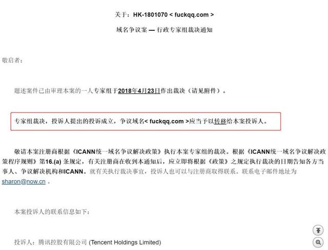 仲裁獲勝！騰訊喜提 fuckqq.com 域名
