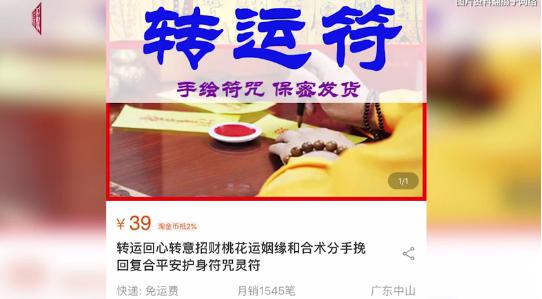 淘寶店主自稱張玄極道長賣符咒 39元一張，月銷1300筆