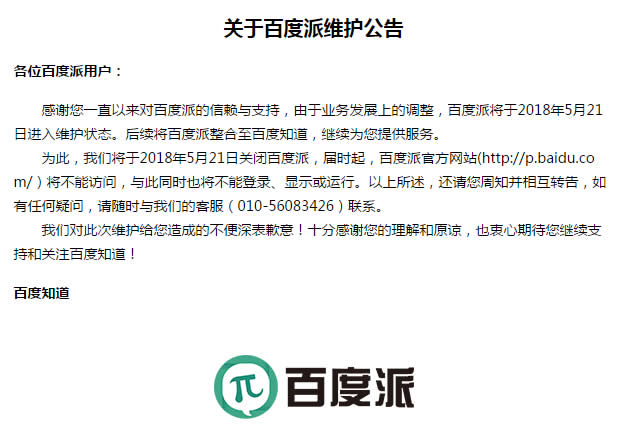 百度派停止運(yùn)營(yíng)了