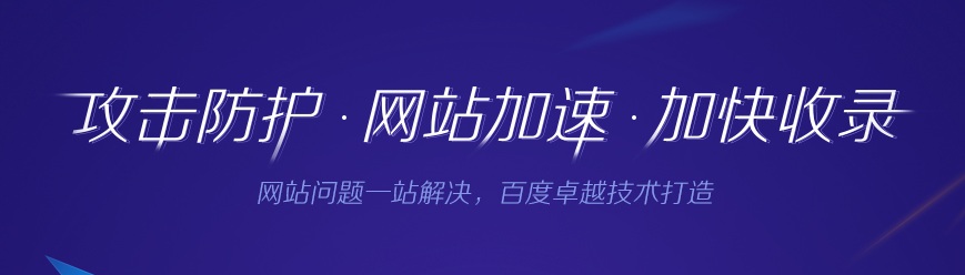 百度云加速和百度cdn的區(qū)別優(yōu)點(diǎn)與缺點(diǎn)