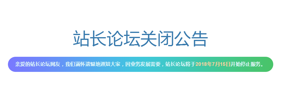 站長終結(jié)？站長之家論壇bbs.chinaz.com宣布關(guān)停