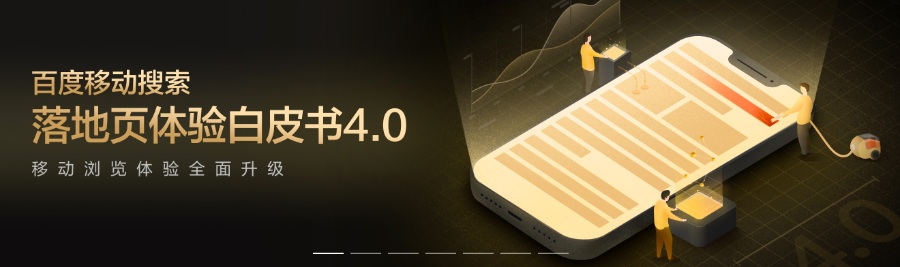 百度官方發(fā)布：百度移動搜索落地頁體驗白皮書4.0