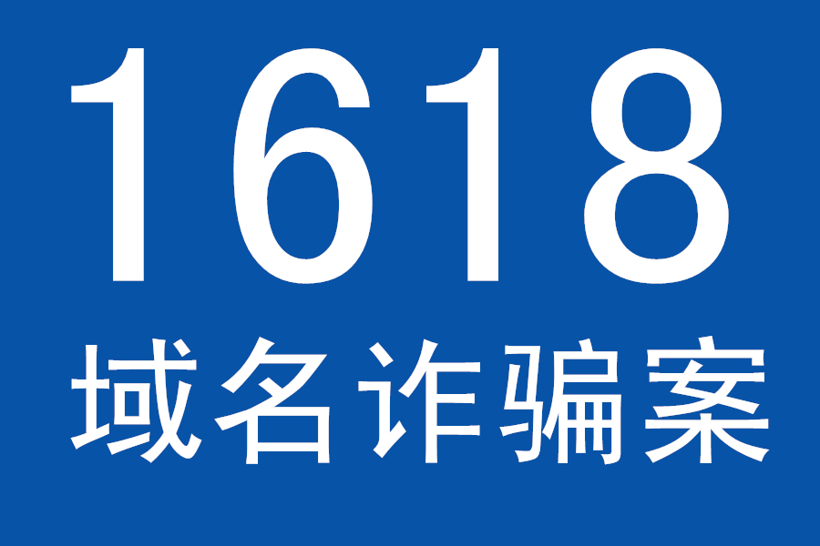 1618域名交易平臺(tái)涉嫌詐騙 涉案金額上億元