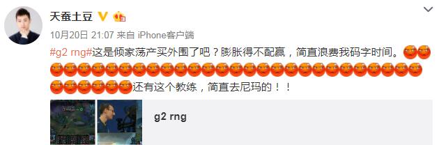 天蠶土豆怒斥RNG：質(zhì)疑買外圍，稱其膨脹得不配贏