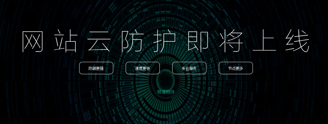 360網(wǎng)站衛(wèi)士推出收費(fèi)版 中小站長(zhǎng)新選擇