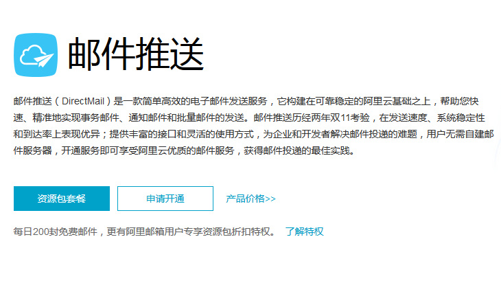 阿里云郵件推送：注冊(cè)確認(rèn)、訂單確認(rèn)、密碼重置、交易通知專(zhuān)用郵箱服務(wù)