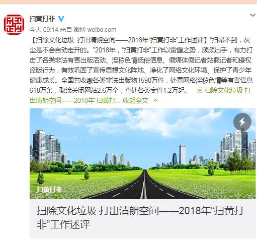 掃黃打非辦：2018年查處關(guān)閉網(wǎng)站2.6萬個