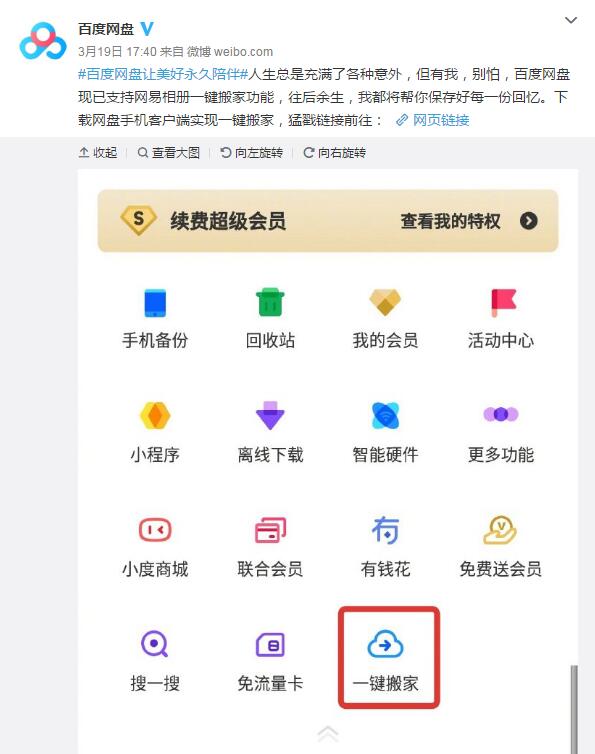 良心百度網(wǎng)盤(pán)：推一鍵搬家功能 可一鍵搬家網(wǎng)易相冊(cè)