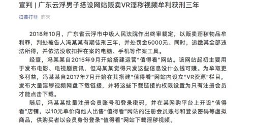 廣東云浮男子搭設(shè)網(wǎng)站販賣(mài)VR淫穢視頻牟利獲刑三年