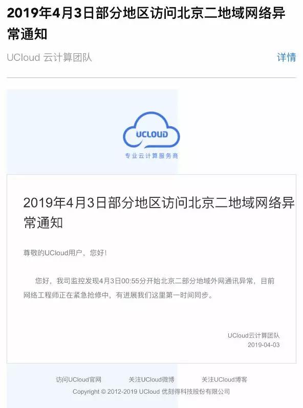 國內(nèi)著名云服務(wù)商UCloud 故障了