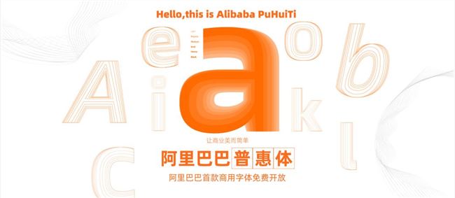 阿里出免費商用字體，支持全網(wǎng)商用！站長們再也不擔心字體侵權(quán)了！