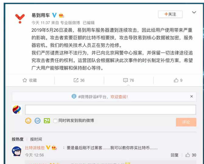 易到用車被黑客攻擊：核心數(shù)據(jù)被加密，服務器宕機；索要巨額比特幣