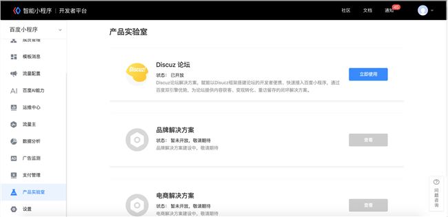 百度智能小程序 已開(kāi)通使用Discuz論壇