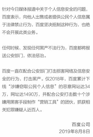 百度回應(yīng)“用戶信息安全問(wèn)題”：堅(jiān)決抵制出售個(gè)人信息行為