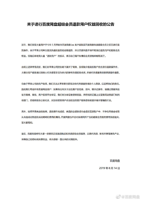 百度網(wǎng)盤被黑產(chǎn)搞 iOS超級會員退款