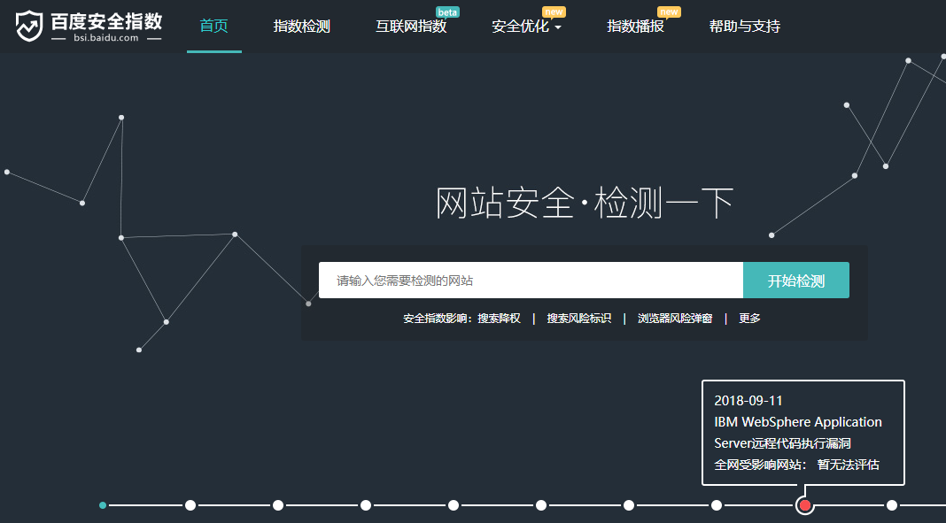百度安全指數(shù)：免費(fèi)檢測(cè)網(wǎng)站安全隱患的網(wǎng)站