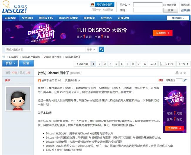 Discuz!回來了!DNSPod創(chuàng)始人吳洪聲(奶罩)將接手！