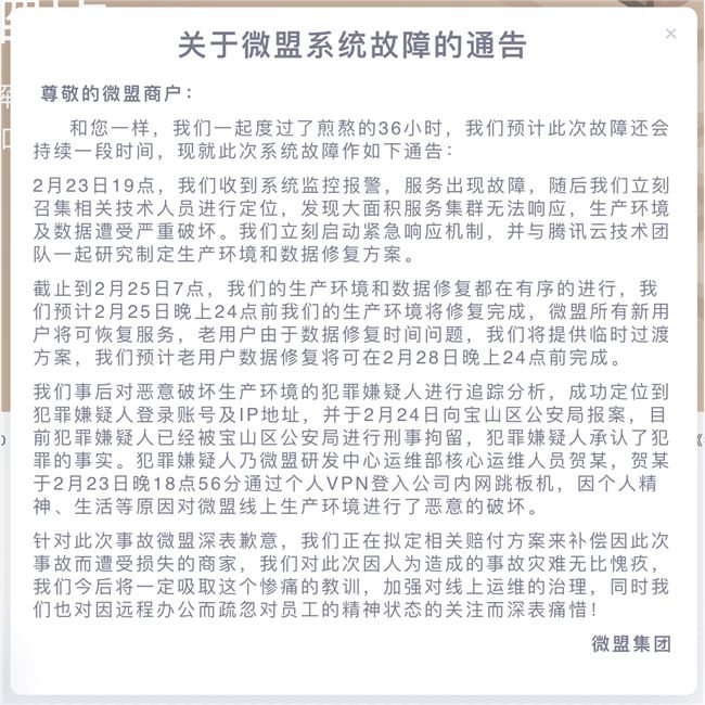 又一起刪庫(kù)跑路事件：微盟系統(tǒng)遭遇運(yùn)維破壞