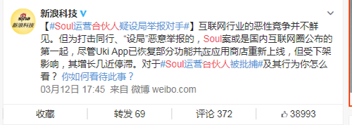 Soul合伙人設(shè)局抹黑Uki惡意競爭被批捕