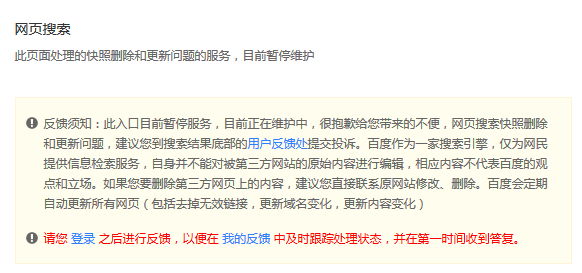 百度快照刪除入口暫停服務(wù) 需至用戶反饋處提交申請