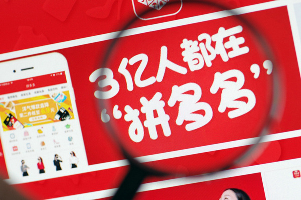 拼多多市值反超百度 股價上漲4.84%達(dá)436億美元