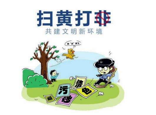 2020年全國開展「掃黃打非·新風(fēng)」集中行動對網(wǎng)絡(luò)涉黃等大掃除