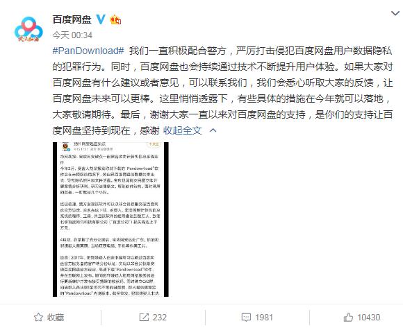 百度網(wǎng)盤回應(yīng)“Pandownload開發(fā)者被抓”：嚴厲打擊該行為
