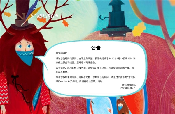 騰訊微博再見了！