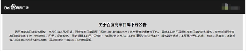 百度商家口碑宣布4月份全面停止運營并下線 目前已無法訪問