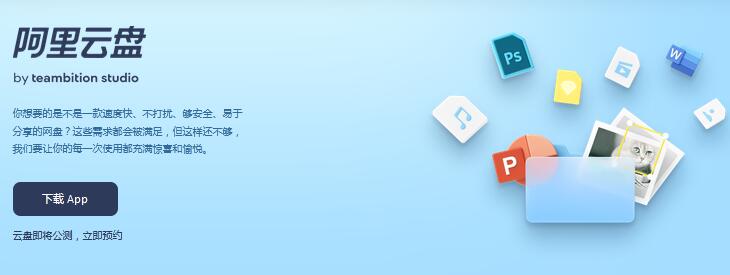 阿里云網(wǎng)盤(pán)正式公測(cè)啦  快來(lái)預(yù)約！