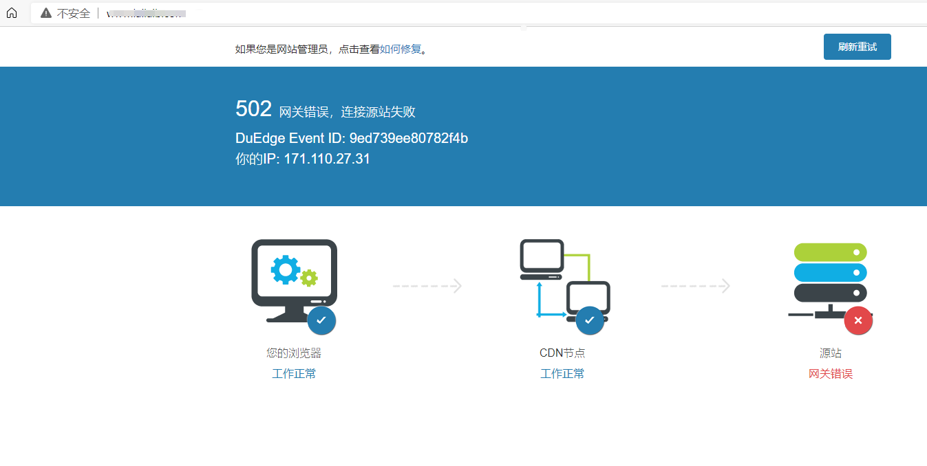 百度云加速502網(wǎng)關(guān)錯(cuò)誤，連接源站失敗原因查找
