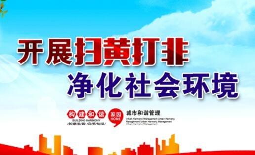 3月19日起全國(guó)掃黃打非辦開始啦：將加大整治低俗、“軟色情”彈窗廣告及淫穢色情網(wǎng)站
