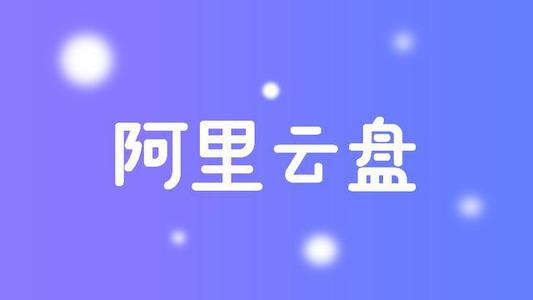 良心阿里云盤今日公測，表示未來不會(huì)限速