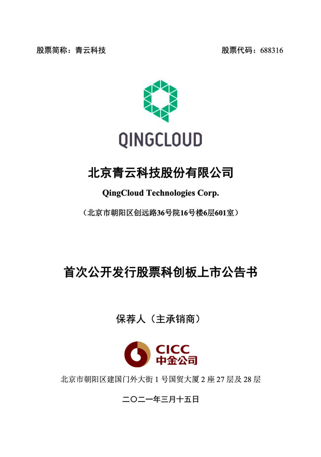 國內(nèi)知名云服務(wù)商：青云QingCloud 將于 3 月 16 日上市