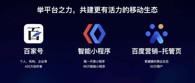 百度：百度智能小程序是業(yè)內(nèi)唯一真正開(kāi)源平臺(tái)