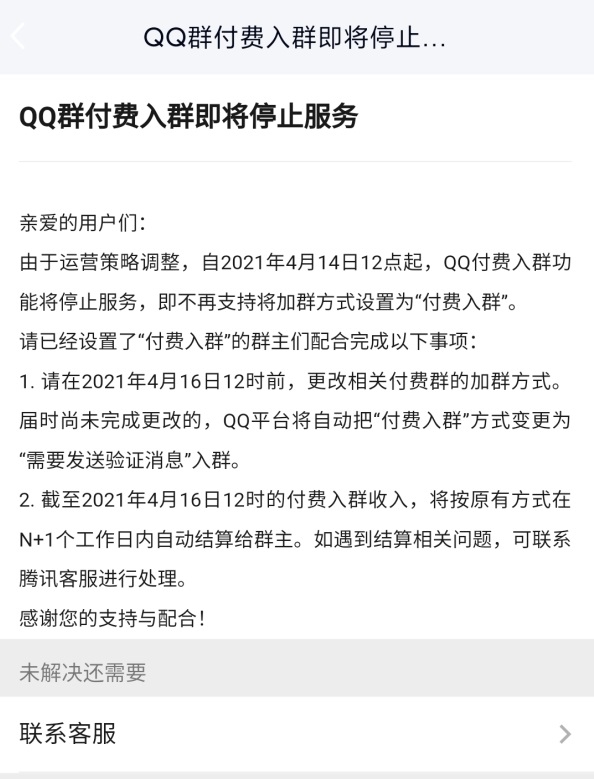 騰訊QQ群付費入群功能4月14日停止服務(wù)啦