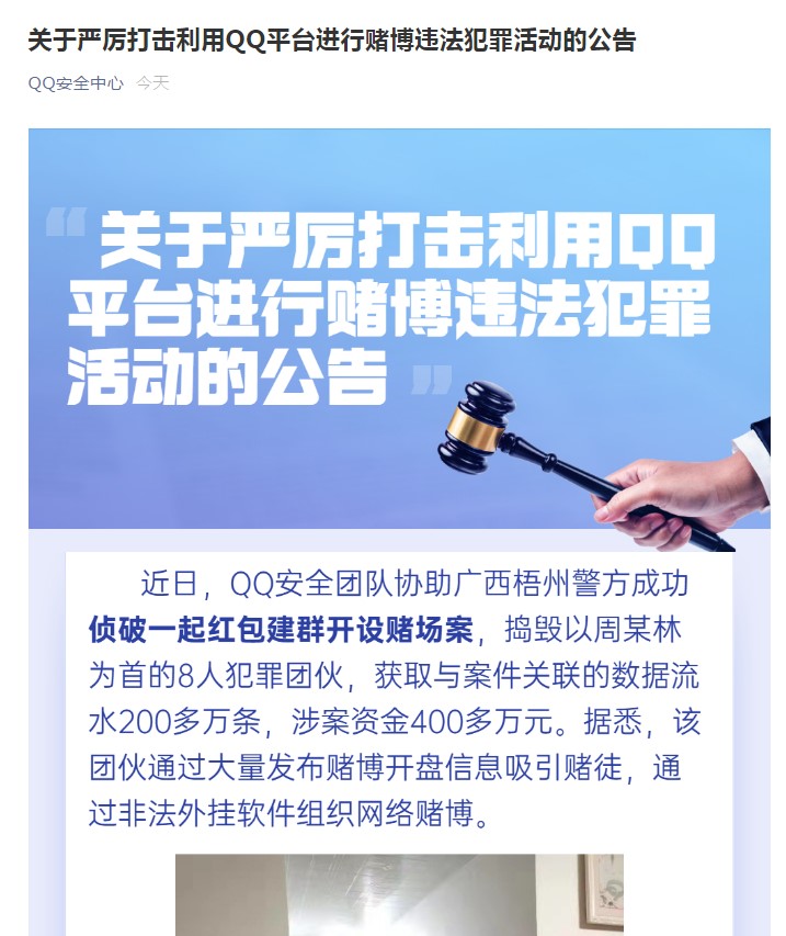QQ嚴(yán)打網(wǎng)絡(luò)賭博違法犯罪活動(dòng) 封停3萬個(gè)違規(guī)群