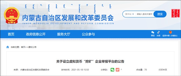內(nèi)蒙古設立虛擬幣「挖礦」企業(yè)舉報平臺