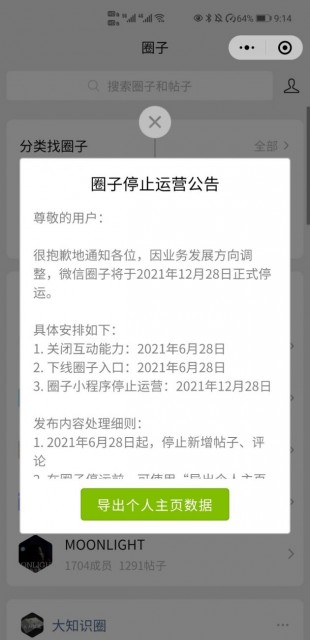 “好物圈”微信圈子將于2021年12月28日正式停止運(yùn)營(yíng)