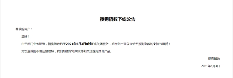 搜狗指數宣布于6月3日下線服務啦