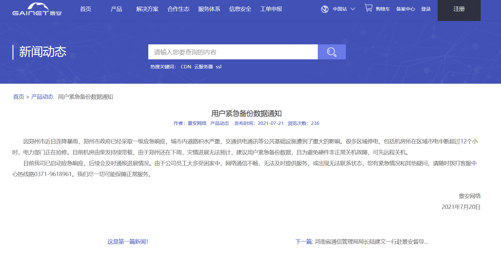 因鄭州暴雨導(dǎo)致景安機(jī)房斷電