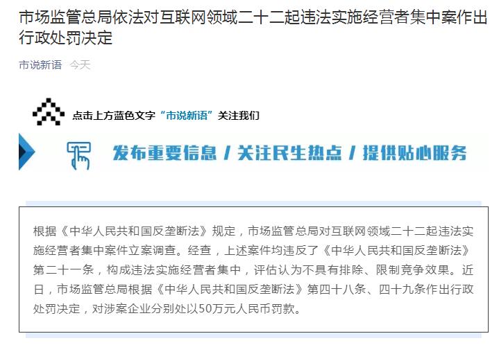 阿里騰訊等被反壟斷處罰 二十二起違法實施經(jīng)營者集中案公布